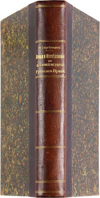 Сергеевич В.И.  Лекции и исследования по древней истории русского права. СПб.: Типография М.М. Стасюлевича, 1910.